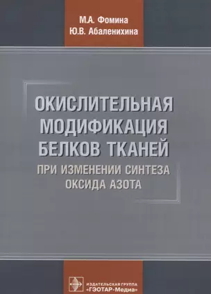 Окислительная модификация белков тканей при изменении синтеза оксида азота (м) Фомина — 2627370 — 1