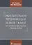 Окислительная модификация белков тканей при изменении синтеза оксида азота (м) Фомина — 2627370 — 1