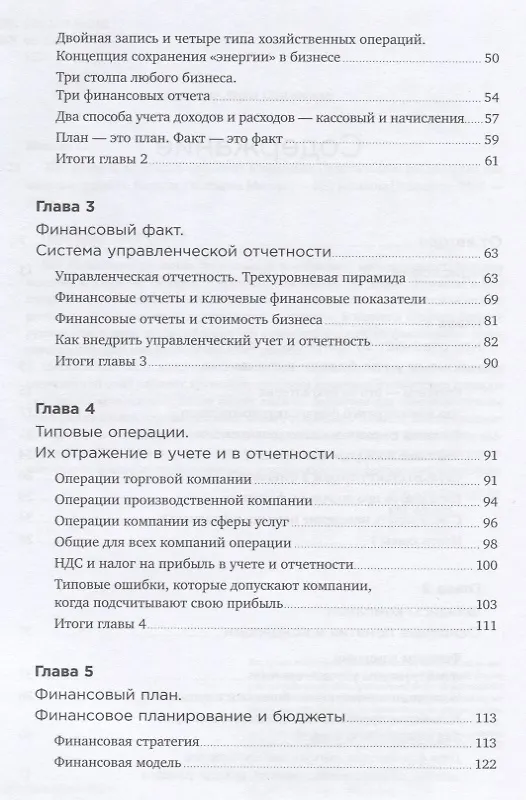 Книга Как навести порядок в финансах компании: Практическое руководство для малого и среднего бизнеса (Снежана Манько) — 3