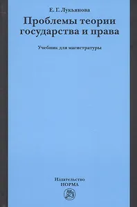 Проблемы теории государства и права. Учебник для магистратуры