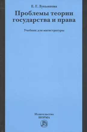 Проблемы теории государства и права. Учебник для магистратуры — 2827880 — 1