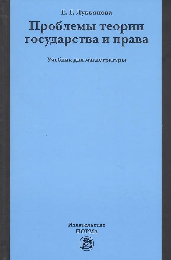 Книга Проблемы теории государства и права. Учебник для магистратуры (Елена Лукьянова) — 1