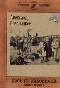 Русь Рюриковичей. Кн. 1