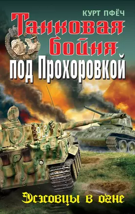 Танковая бойня под Прохоровкой : Эсэсовцы в огне — 2298585 — 1