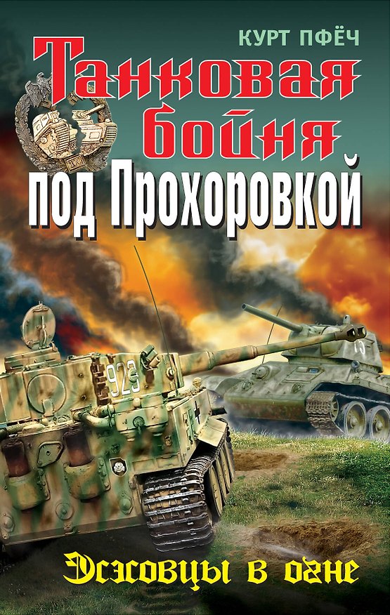 Книга Танковая бойня под Прохоровкой : Эсэсовцы в огне (Курт Пфёч) — 1