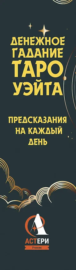Книга Денежное гадание Таро Уэйта. Предсказания на каждый день (Алекс Уэйт) — 3