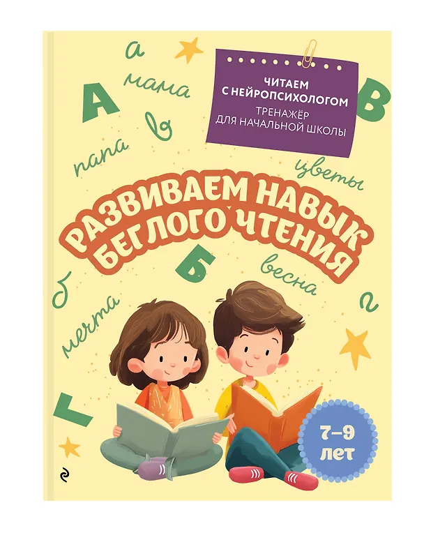 Книга Комплект для детей 7-9 лет. Повышаем скорость чтения и развиваем навык беглого чтения () — 5