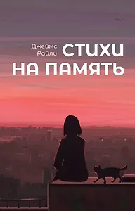 Стихи на память