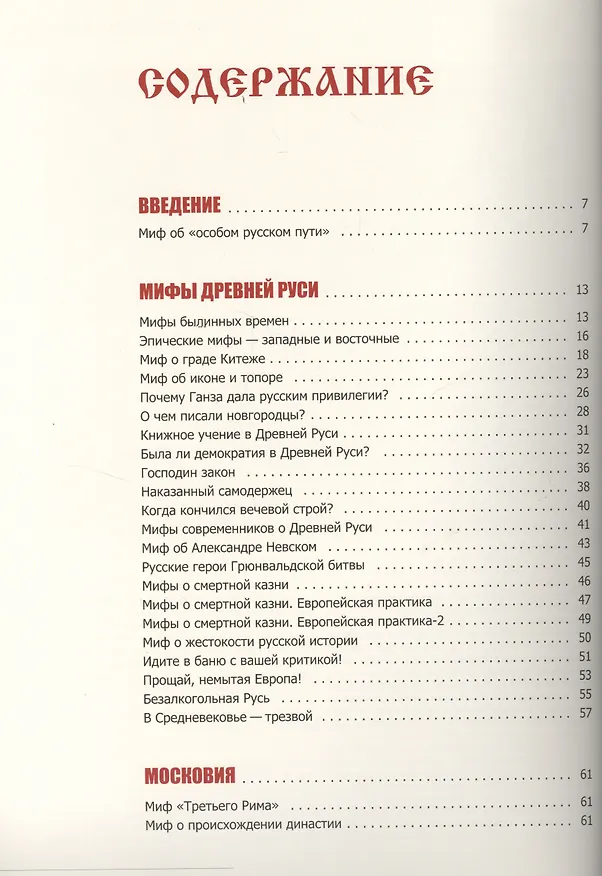 Книга Мифы о России (Владимир Мединский) — 2