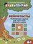 Нейротесты:развивающие задания для подг.ребенка к школе:6+ дп — 2805422 — 1