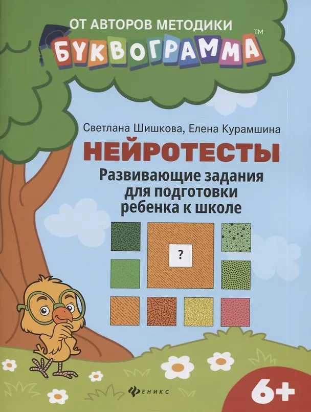 Книга Нейротесты:развивающие задания для подг.ребенка к школе:6+ дп () — 1