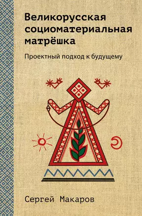 Великорусская социоматериальная матрешка. Проектный подход к будущему — 2953747 — 1