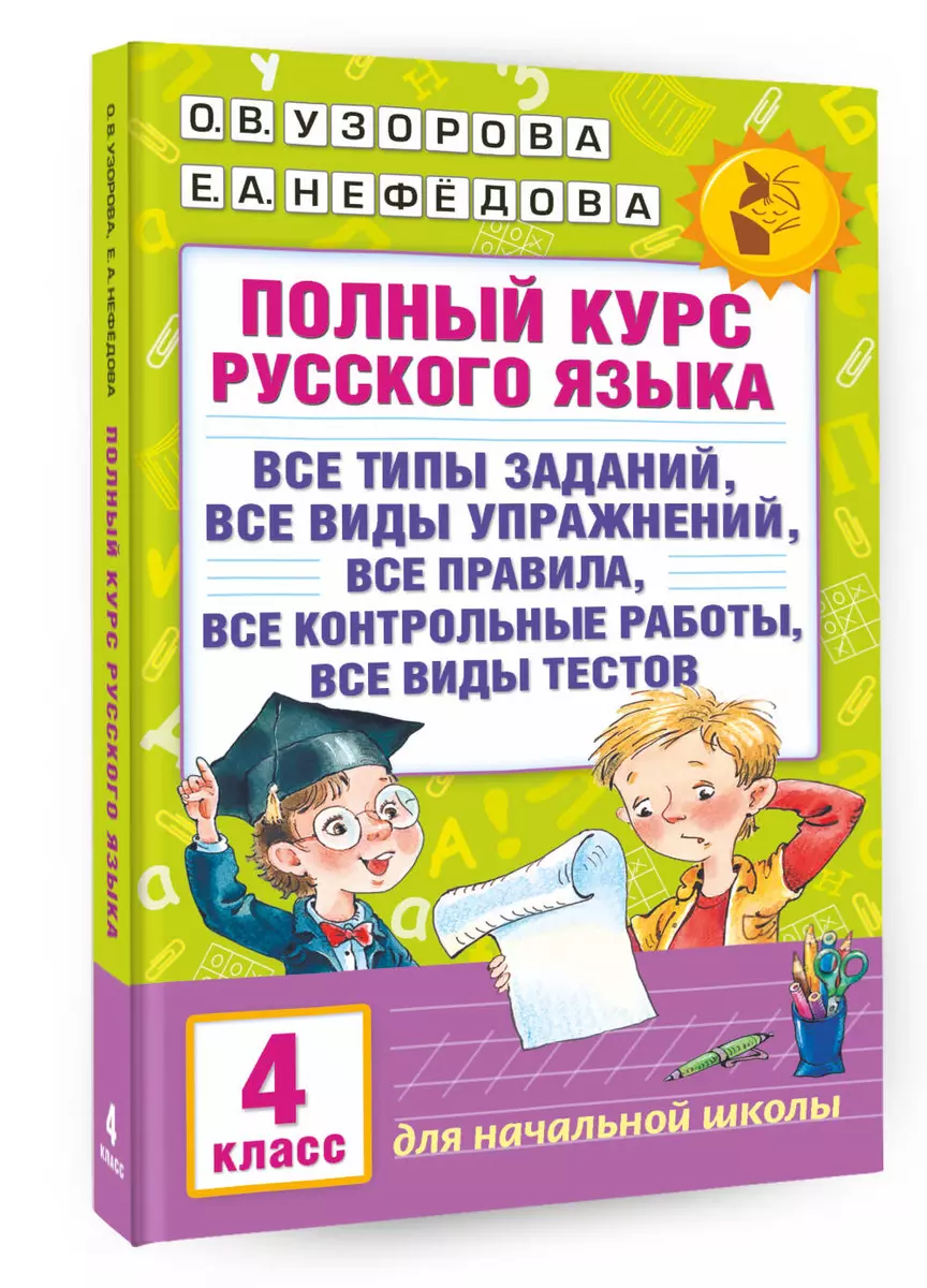 Полный курс русского языка. 4 класс (Елена Нефедова, Ольга Узорова) -  купить книгу с доставкой в интернет-магазине «Читай-город». ISBN:  978-5-17-098556-2