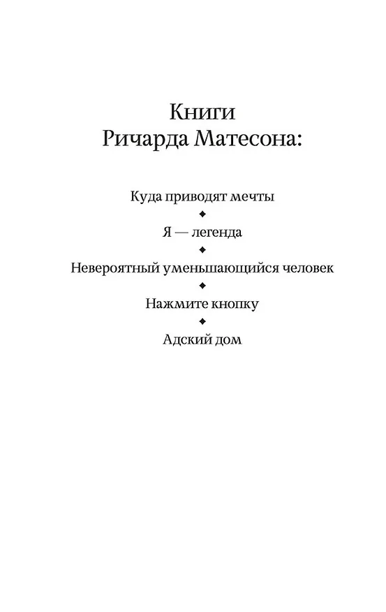 Книга Адский дом (Ричард Матесон) — 4