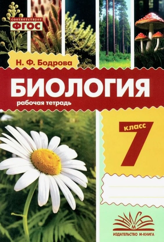 

Биология. 7 класс. Рабочая тетрадь. ФГОС