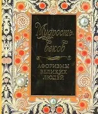 Мудрость веков. Афоризмы великих людей.