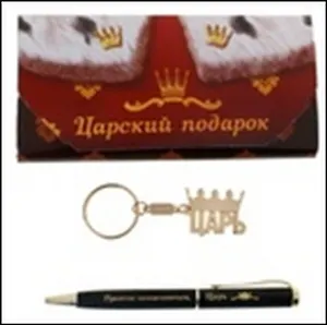 Набор 2 в 1 Царский подарок (471889) (16х7,6) (ручка, брелок)