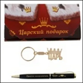 Набор 2 в 1 Царский подарок (471889) (16х7,6) (ручка, брелок) 2345644 — 1