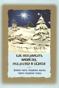 Как праздновать Новый год, Рождество и святки. Духовные советы, праздничные молитвы, рецепты праздничной трапезы. Служба Рождества с переводом на русский язык