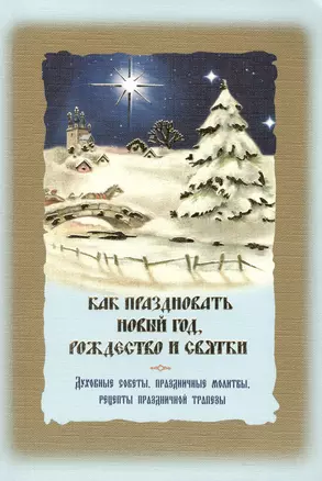 Как праздновать Новый год, Рождество и святки. Духовные советы, праздничные молитвы, рецепты праздничной трапезы. Служба Рождества с переводом на русский язык — 2434936 — 1