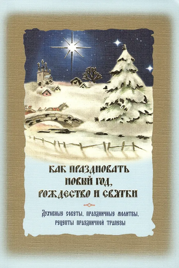 Книга Как праздновать Новый год, Рождество и святки. Духовные советы, праздничные молитвы, рецепты праздничной трапезы. Служба Рождества с переводом на русский язык () — 1