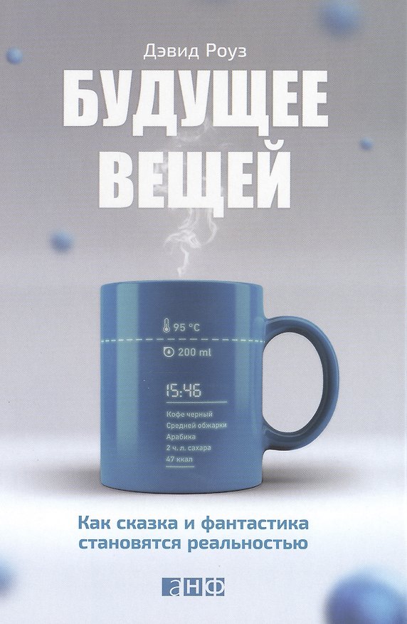 Книга Будущее вещей: Как сказка и фантастика становятся реальностью (Дэвид Роуз) — 1