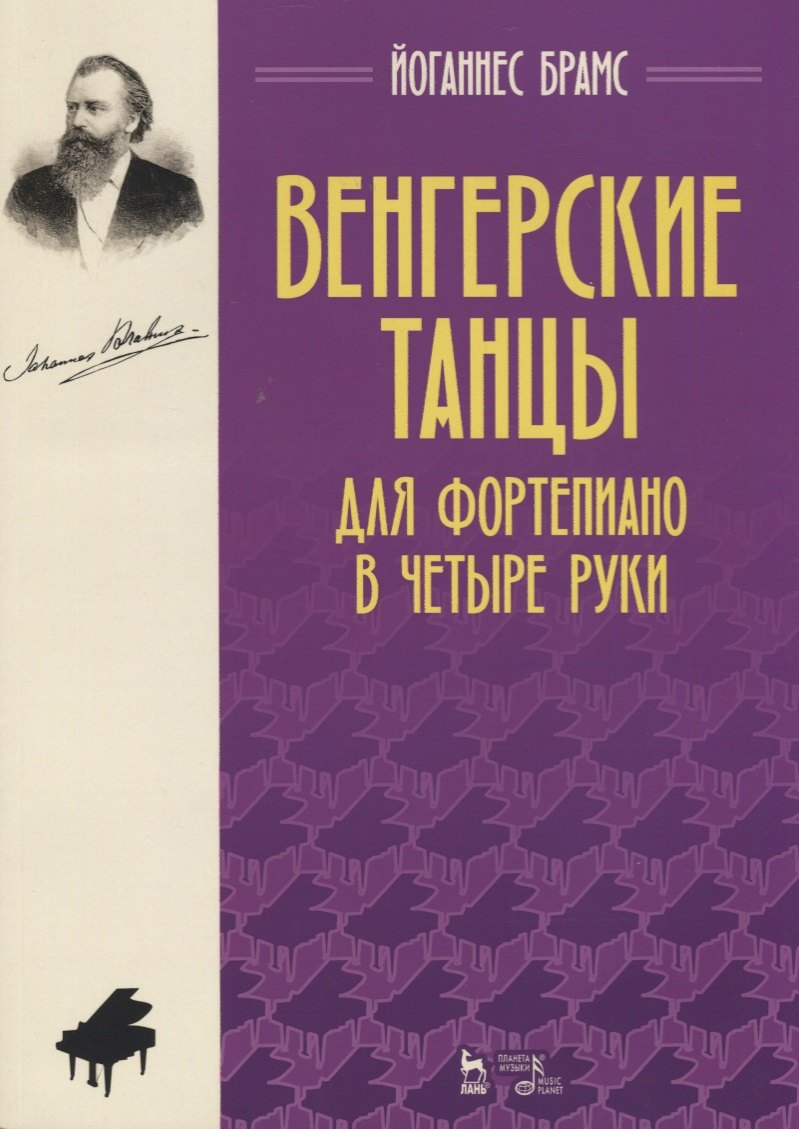 

Венгерские танцы. Для фортепиано в четыре руки. Ноты
