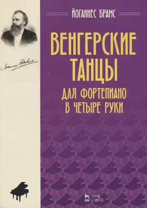 Венгерские танцы. Для фортепиано в четыре руки. Ноты — 2623912 — 1