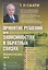 Принятие решений при зависимостях и обратных связях: Аналитические сети. Пер. с англ. / Изд.стереоти — 2674312 — 1