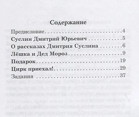 Книга Цирк приехал! Рассказы для детей: Книга для чтения с заданиями (Дмитрий Суслин) — 2