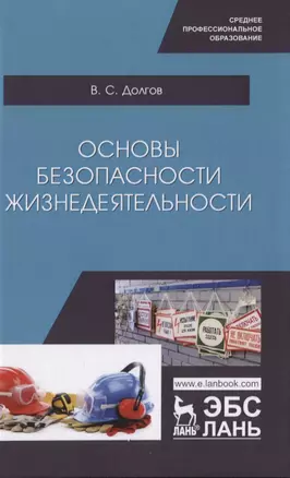 Основы безопасности жизнедеятельности. Учебник — 2786253 — 1