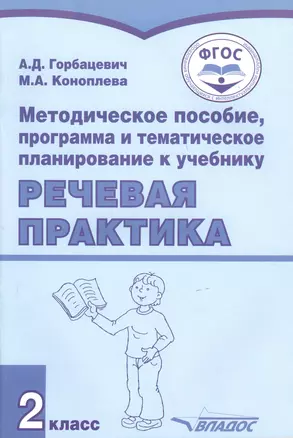 Методическое пособие, программа и тематическое планирование к учебнику "Речевая практика". 2 класс. Для общеобразовательных организаций, реализующих ФГОС образования обучающихся с умственной отсталостью (интеллектуальными нарушениями) — 2791957 — 1