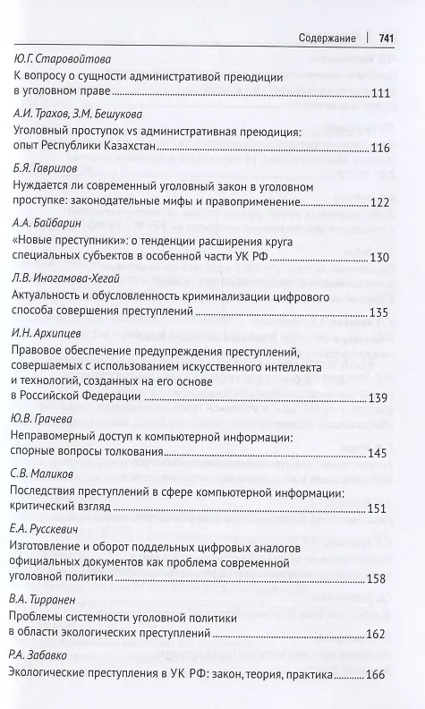 Книга Уголовное право: стратегия развития в XXI веке : материалы XIX Международной научно-практической конференции г. Москва, 20-21 января 2022 г. (Юлия Грачева) — 4