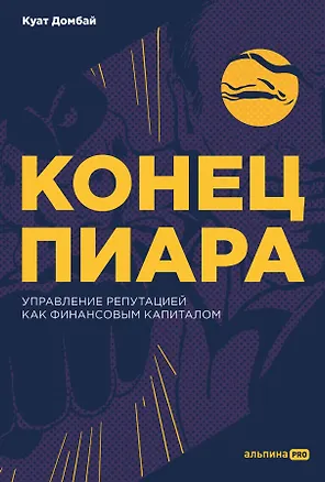 Книга Конец пиара. Управление репутацией как финансовым капиталом (Куат Домбай)