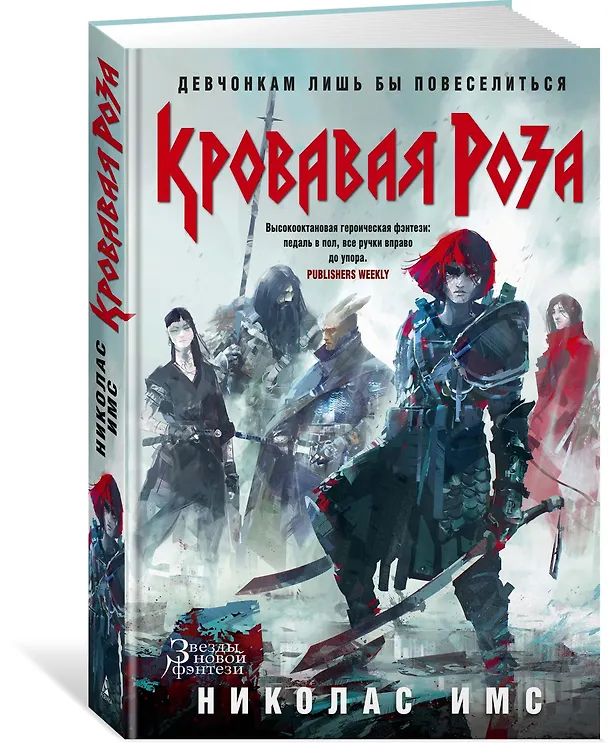 Книга Кровавая Роза (Николас Имс) — 2