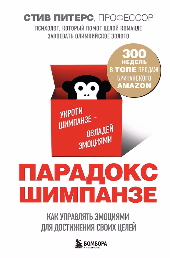 Книга Парадокс Шимпанзе. Как управлять эмоциями для достижения своих целей (Стив Питерс) — 1