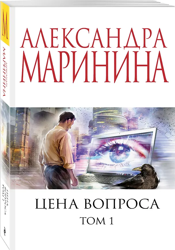 Книга Цена вопроса. Том 1 (Александра Маринина) — 4