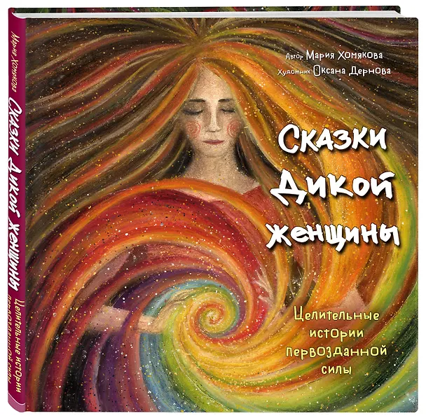 Книга Сказки дикой женщины. Целительные истории первозданной силы (Мария Хомякова) — 5