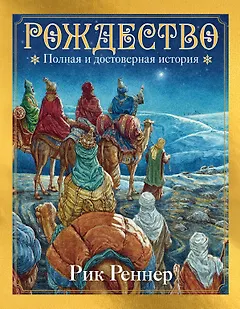 Рождество: полная и достоверная история