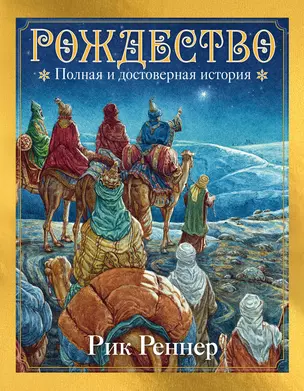 Рождество: полная и достоверная история (с ил.) — 3068681 — 1