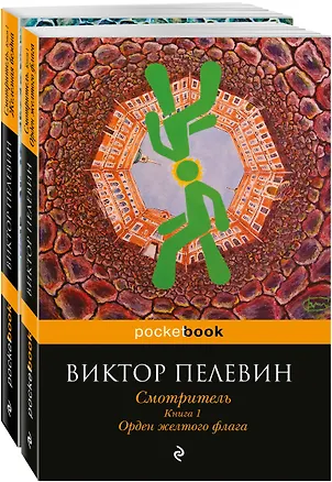 Книга Смотритель (комплект из 2-х книг) (Виктор Пелевин)