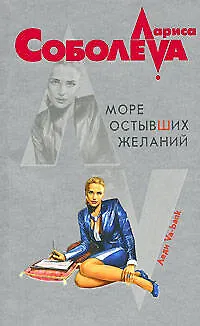 Книга Море остывших желаний (Лариса Соболева) — 1
