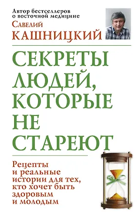 Книга Секреты людей, которые не стареют (Савелий Кашницкий)