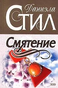 Книга Смятение (Даниэла Стил)