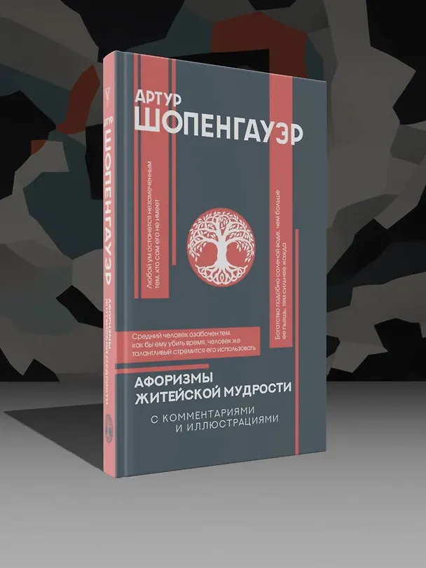 Книга Афоризмы житейской мудрости с комментариями и иллюстрациями (Артур Шопенгауэр) — 6