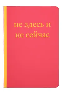 Книга для записей А5 40л "Не здесь и не сейчас! Блокнот для тех, кто никак не дождется подходящего момента"