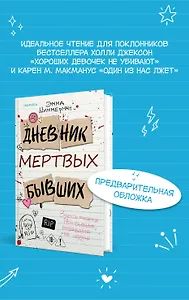 Дневник мертвых бывших