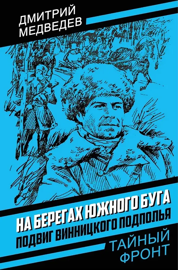 Книга На берегах Южного Буга. Подвиг винницкого подполья (Дмитрий Медведев) — 1