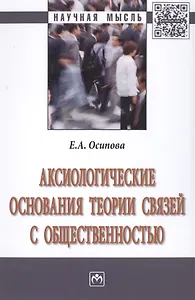 Аксиологические основания теории связей с общественностью