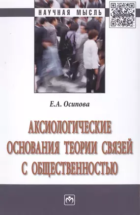 Аксиологические основания теории связей с общественностью — 2501137 — 1